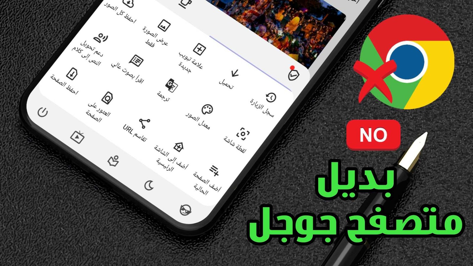 بديل متصفح جوجل للاندرويد مع مميزات رهيبة