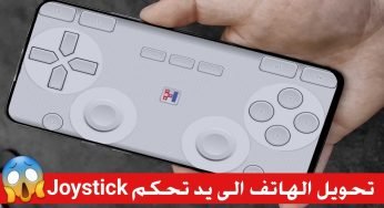 تحويل الهاتف الى يد تحكم Joystick للحاسوب و PlayStation و Xbox