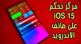 تشغيل مركز تحكم iOS 15 على هاتف الاندرويد Control Center