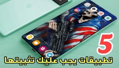 5 تطبيقات يجب عليك تثبيتها فوراً على هاتفك
