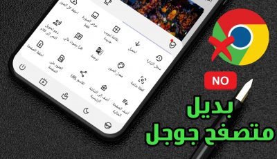 بديل متصفح جوجل للاندرويد مع مميزات رهيبة