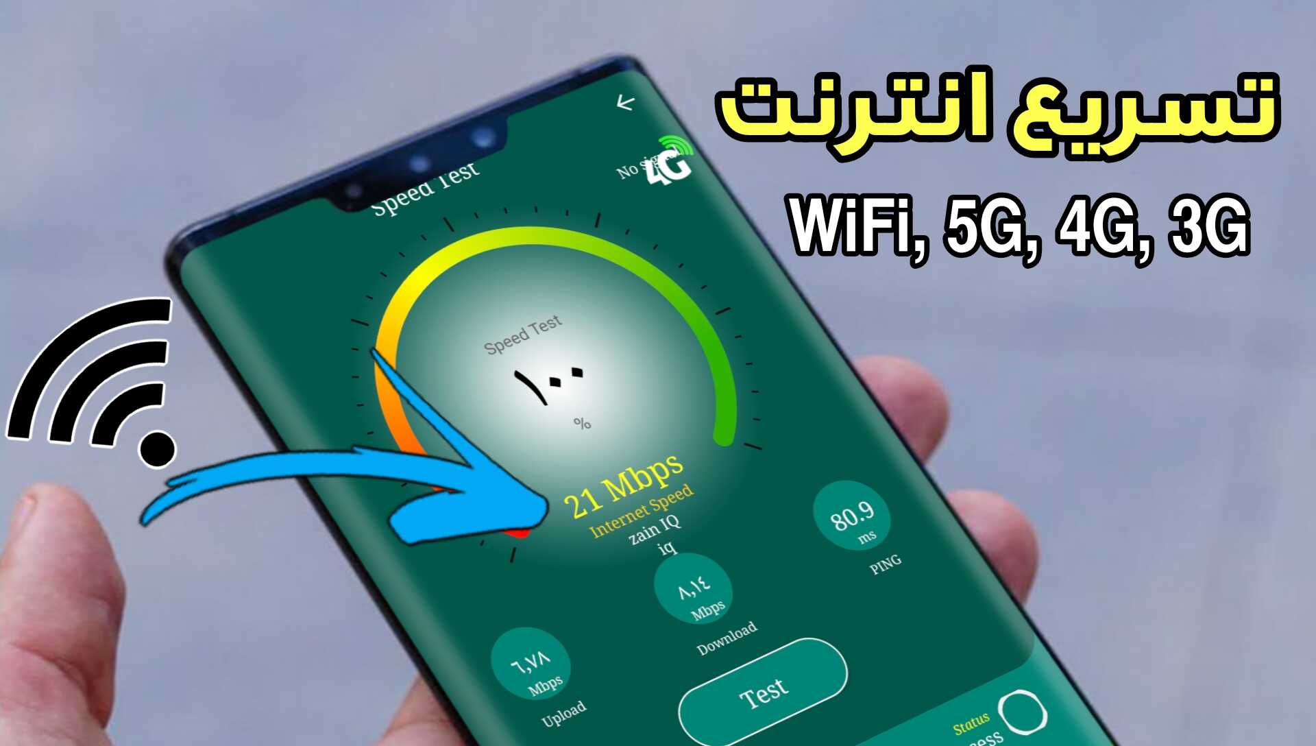 تسريع انترنت WiFi 5G 4G 3G وجعلة أسرع من السريع