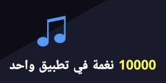 تطبيق نغمات للاندرويد أكثر من 10000 نغمة في تطبيق واحد 