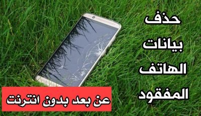 حذف بيانات الهاتف المفقود عن بعد بدون انترنت