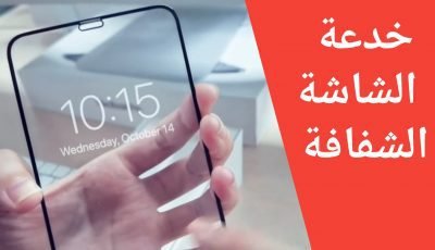 خدعة الشاشة الشفافة أبهر بها أصدقائك