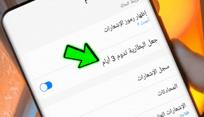 كيف تجعل البطارية تدوم 3 ايام بشحنة واحدة فقط