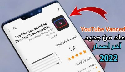 يوتيوب Vanced عاد من جديد آخر أصدار 2022
