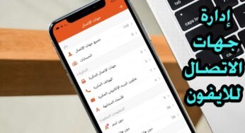 إدارة جهات الاتصال في الآيفون وحذف الارقام والاسماء المكررة والكثير
