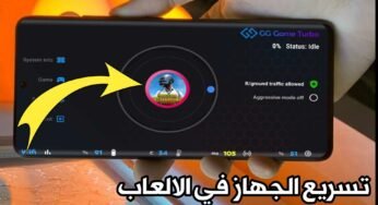 تسريع الجهاز في الالعاب لهواتف Android