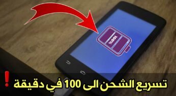 تسريع الشحن الى 100 في دقيقة وأطالة عمر البطارية