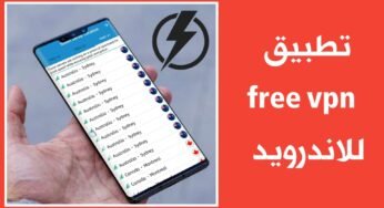 تطبيق free vpn للاندرويد لتصفح المواقع بسرعة وبحرية