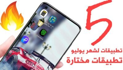 5 تطبيقات لشهر يوليو تطبيقات مختارة جديدة وحصرية