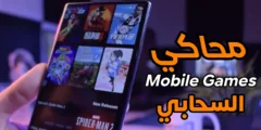 محاكي Mobile Games للاندرويد يدعم كل الالعاب الجديدة والقديمة