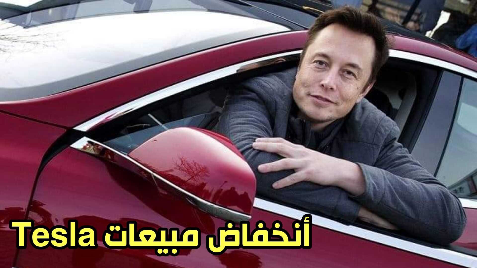 أنخفاض مبيعات سيارة Tesla على مستوى العالم والسبب ؟