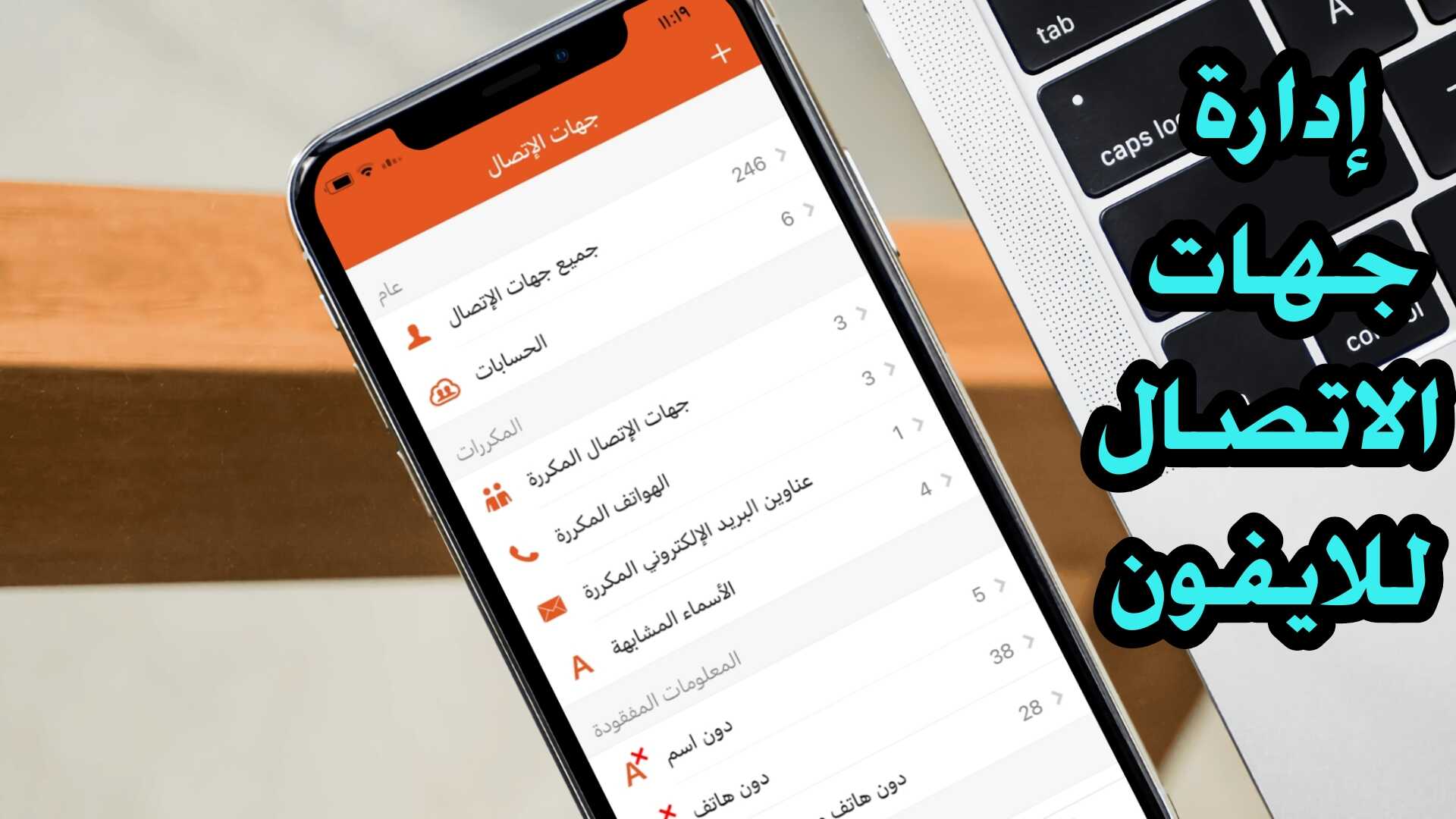 إدارة جهات الاتصال في الآيفون وحذف الارقام والاسماء المكررة والكثير