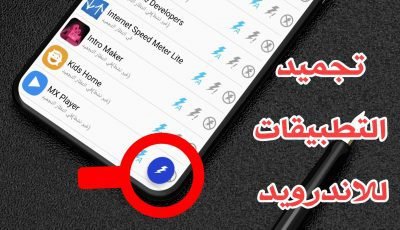 تجميد التطبيقات للاندرويد لتسريع الهاتف والانترنت بأحترافية