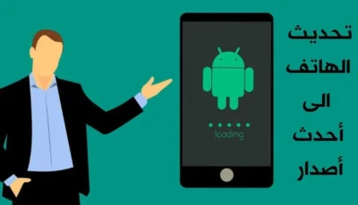 تحديث الهاتف الى أحدث أصدار من نظام Android ولجميع الهواتف