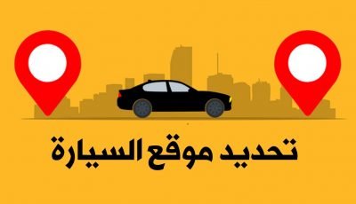 تحديد موقع السيارة عن طريق هاتفك المحمول فقط