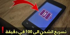 تسريع الشحن الى 100% في أسرع وقت وأطالة عمر البطارية