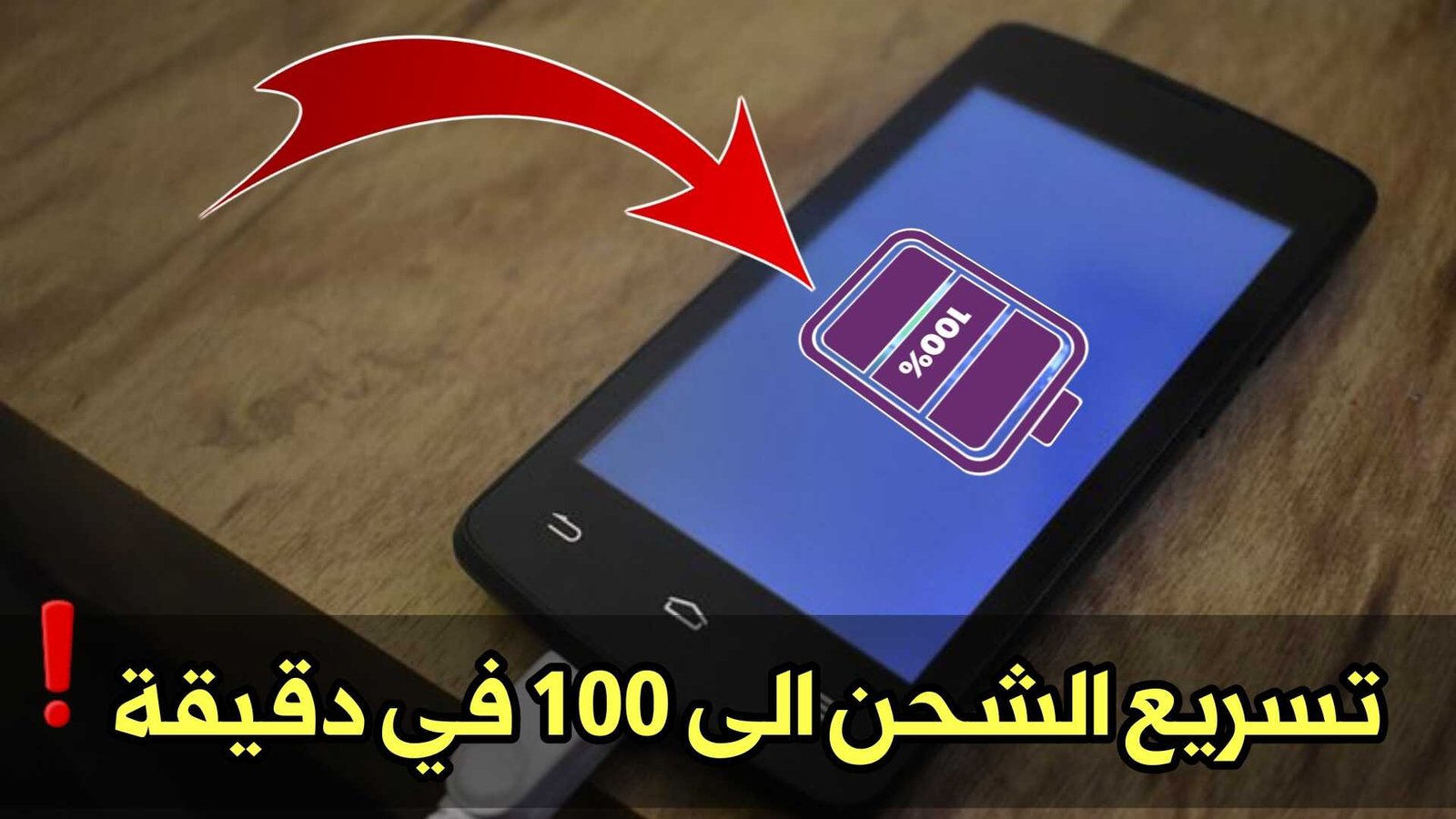 تسريع الشحن الى 100 في دقيقة وأطالة عمر البطارية