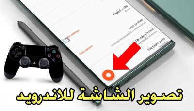 تصوير الشاشة للاندرويد مع التحكم في تسجيل الصوت الداخلي والخارجي
