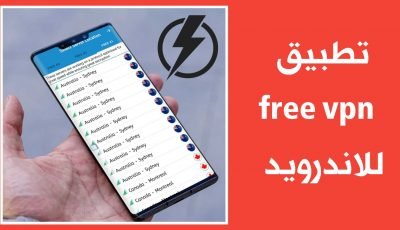 تطبيق free vpn للاندرويد لتصفح المواقع بسرعة وبحرية