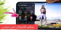 مغير الاصوات في ببجي مع أضافة مؤثرات صوتية