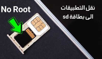 نقل التطبيقات الى بطاقة sd لزيادة مساحة الهاتف الداخلية