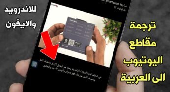 ترجمة مقاطع يوتيوب الى العربية للاندرويد و الايفون