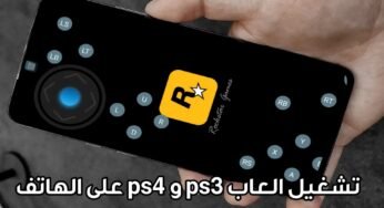 تشغيل العاب ps3 و ps4 على الهاتف بهذا المحاكي السحابي الجديد