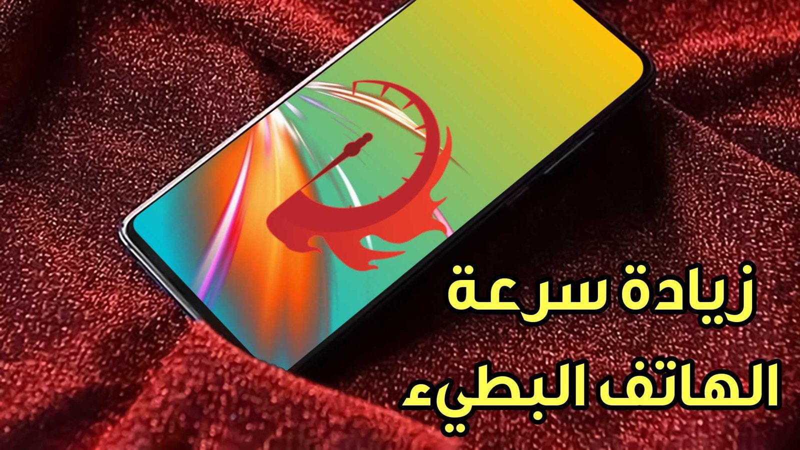 زيادة سرعة الهاتف البطيء بأفضل طريقة لهواتف الاندرويد