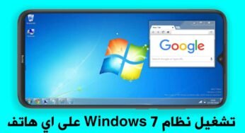 طريقة تشغيل نظام Windows 7 على اي هاتف أندرويد 