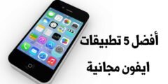 أفضل 5 تطبيقات ايفون مجانية لكل مستخدم