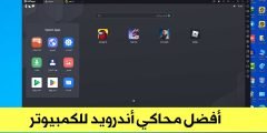 أفضل محاكي أندرويد للكمبيوتر يدعم الأجهزة الضعيفة