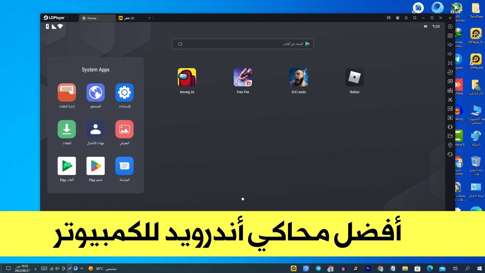 أفضل محاكي أندرويد للكمبيوتر يدعم الأجهزة الضعيفة