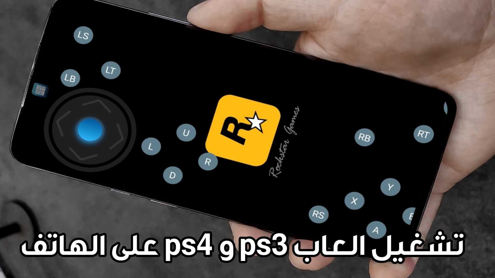 تشغيل العاب ps3 و ps4 على الهاتف بهذا المحاكي السحابي الجديد