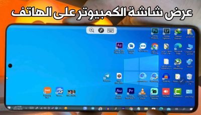تطبيق من Microsoft لعرض شاشة الكمبيوتر على الهاتف والتحكم بة عن بعد