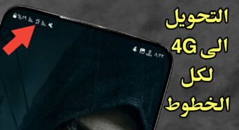 التحويل الى 4G لكل الخطوط / طريقة سهلة وفعالة