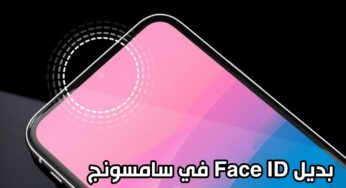 بديل Face ID… سامسونج تسجل براءة اختراع لنظام تعرف على الوجه مدمج تحت شاشة الهاتف