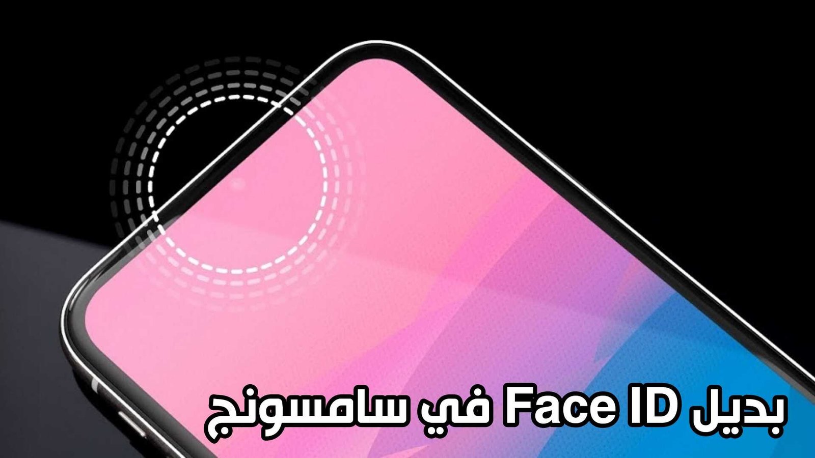 بديل Face ID... سامسونج تسجل براءة اختراع لنظام تعرف على الوجه مدمج تحت شاشة الهاتف