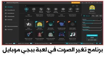 برنامج تغير الصوت في لعبة ببجي موبايل وكل الالعاب والبرامج