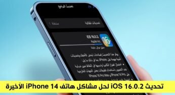 تحديث iOS 16.0.2 يحل مشكلة الكاميرا لآيفون 14 برو والمزيد