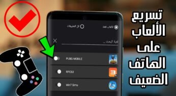 تسريع الالعاب على الهاتف الضعيف وحل مشكلة التهنيج بثواني
