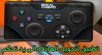 تطبيق لتحويل الهاتف الى يد تحكم Joystick للحاسوب