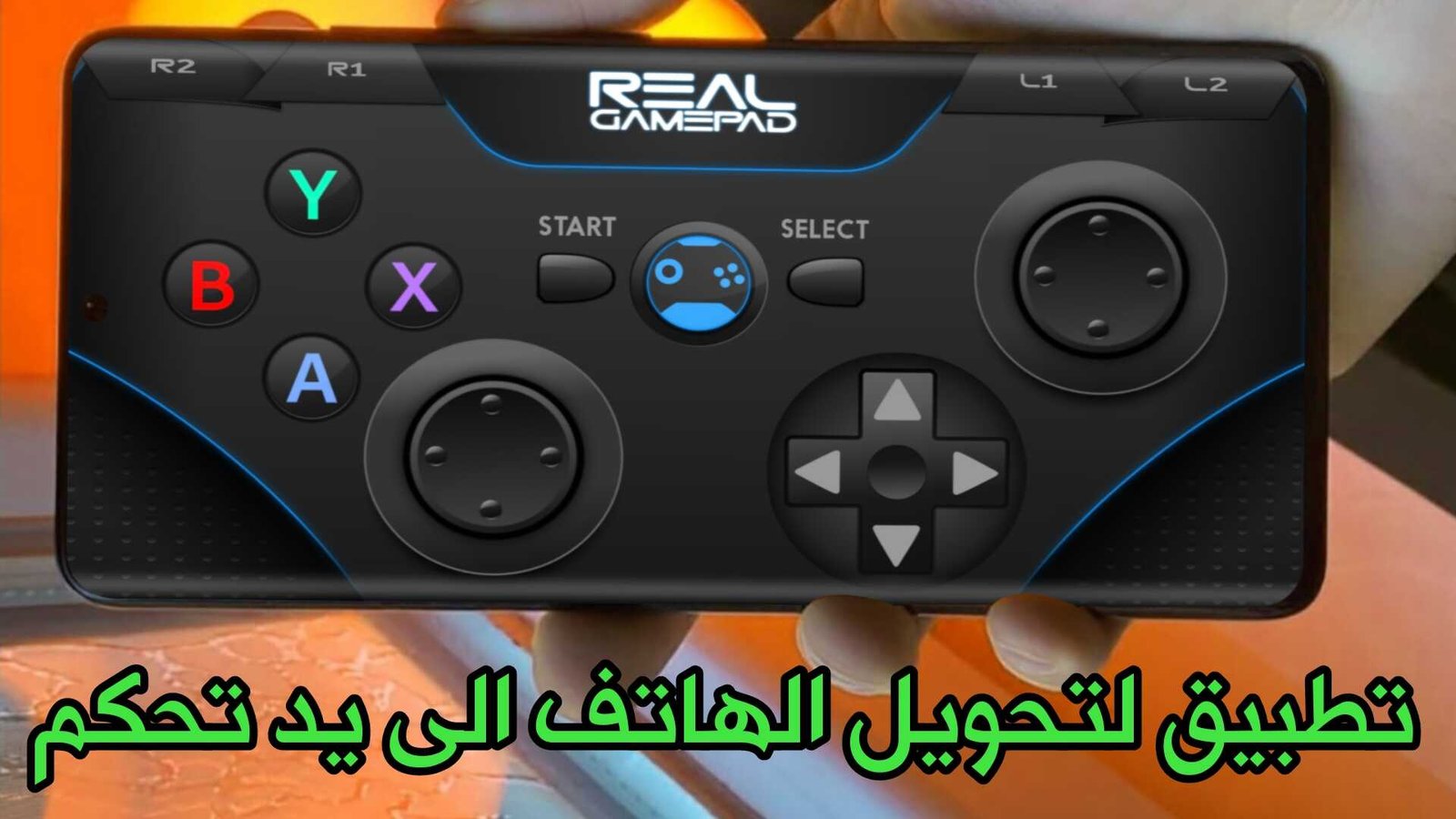 تطبيق لتحويل الهاتف الى يد تحكم Joystick