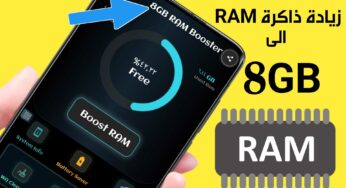 زيادة ذاكرة RAM الى 8 جيجابايت يدعم كل الهواتف