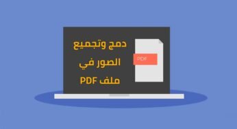 كيفية تجميع ودمج صور في ملف PDF بطريقة بسيطة وبدون برامج