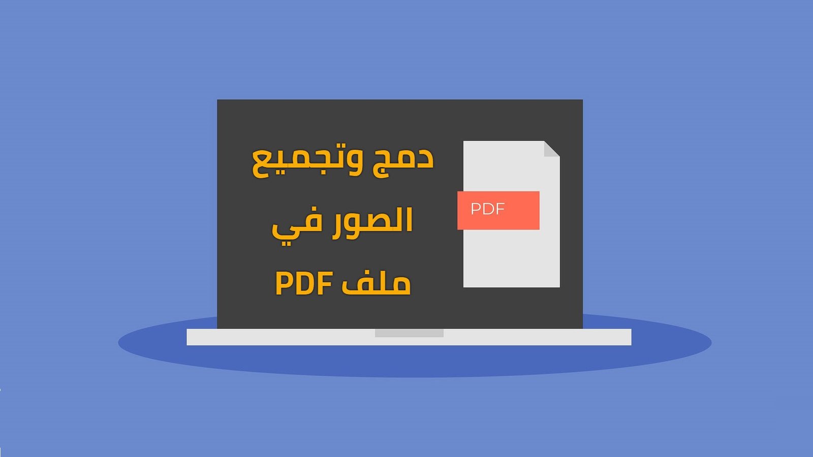 كيفية تجميع ودمج صور في ملف PDF بطريقة بسيطة وبدون برامج