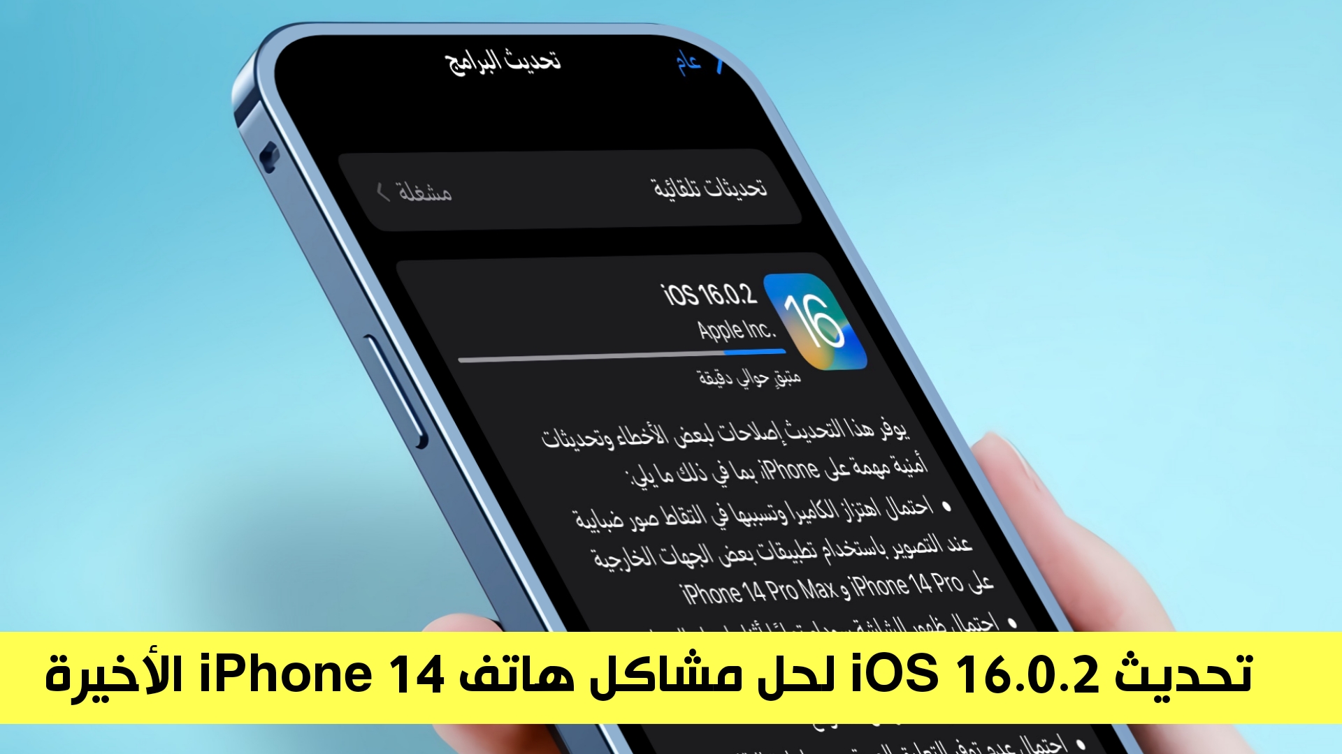 تحديث iOS 16.0.2 يحل مشكلة الكاميرا لآيفون 14 برو والمزيد