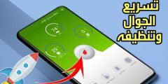 تسريع الجوال وتنظيفه مع 4 أدوات تسرع الجهاز بشكل كبير 